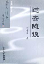 過去隨談