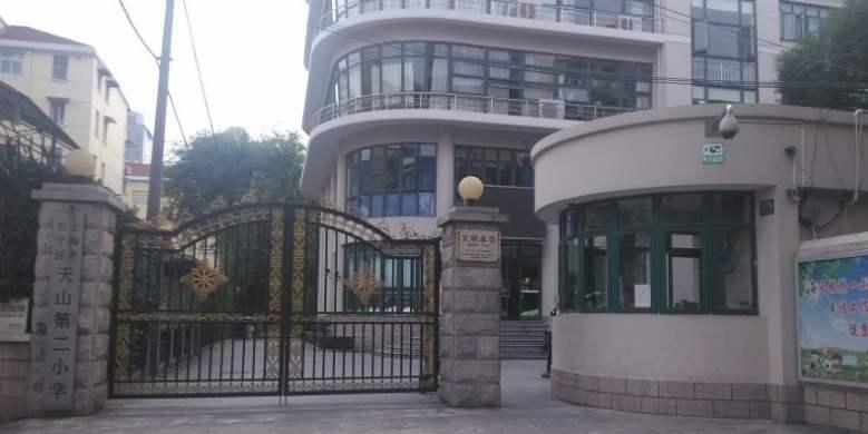 上海市长宁区天山第二小学