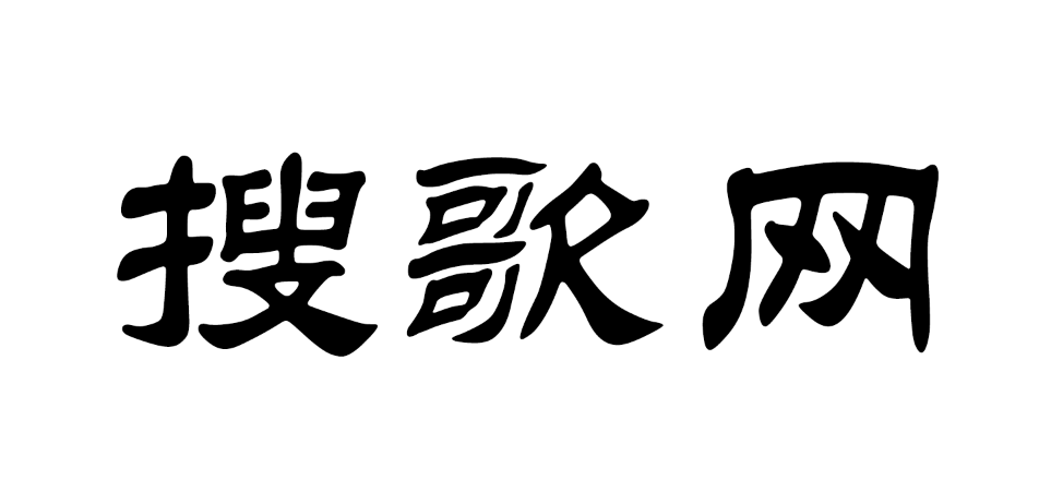 搜歌网