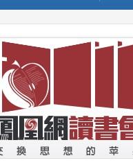 凤凰网读书会