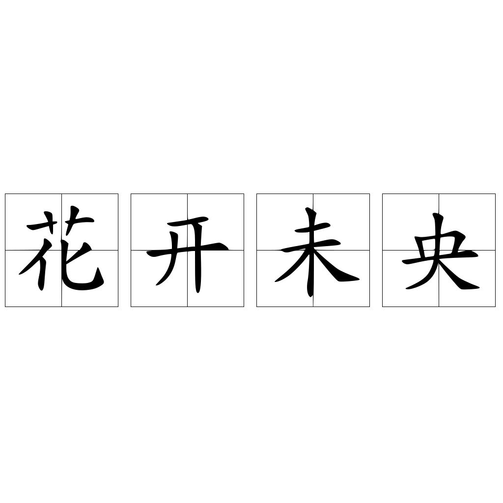 花开未央