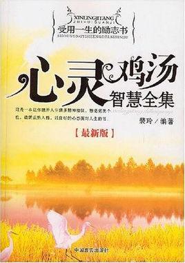 心靈雞湯智慧全集