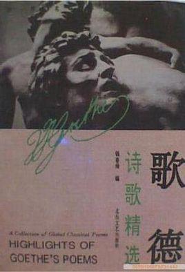 歌德詩歌精選