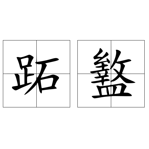 跖盭