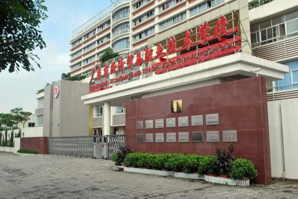 廣東省經(jīng)濟(jì)貿(mào)易職業(yè)技術(shù)學(xué)校