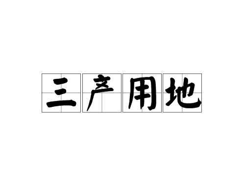 三產(chǎn)用地