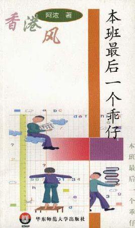 本班最后一个乖仔