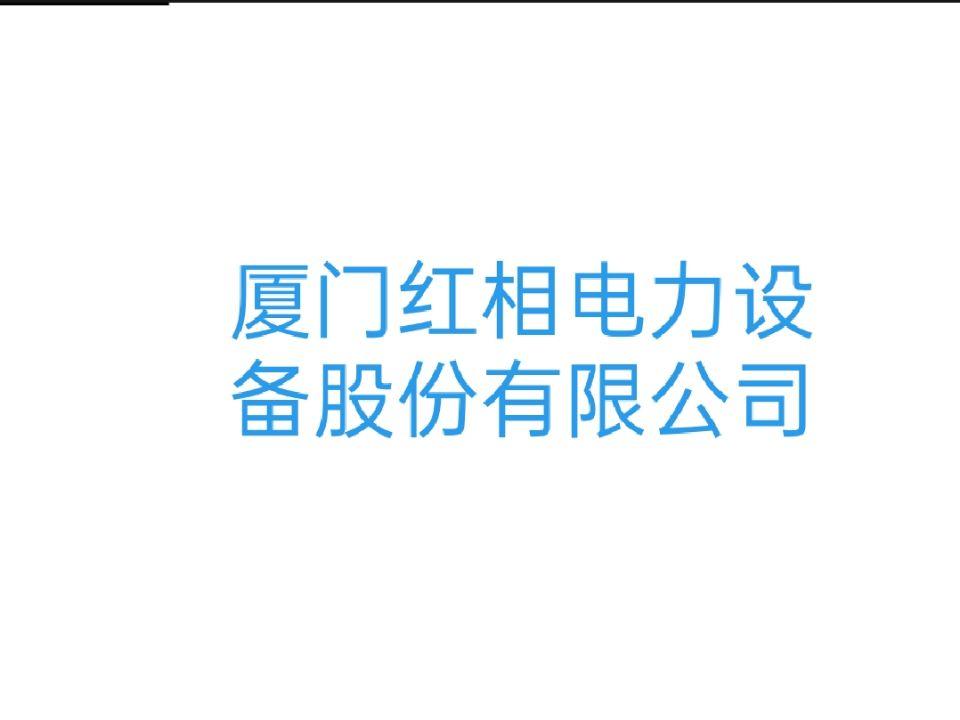 厦门红相电力设备股份有限公司