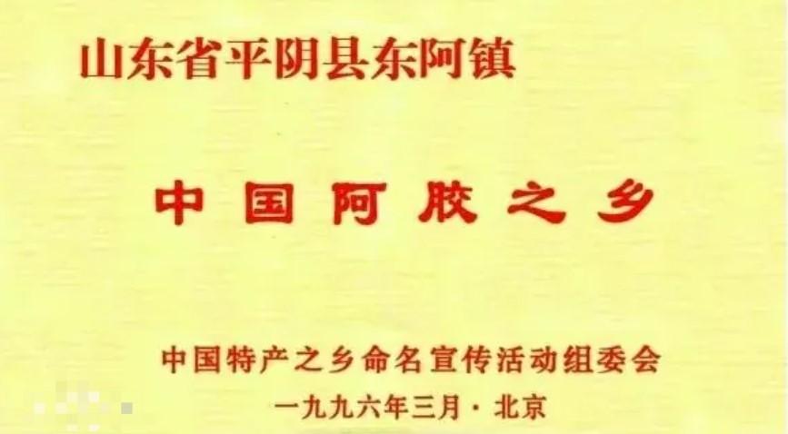 中國阿膠之鄉(xiāng)