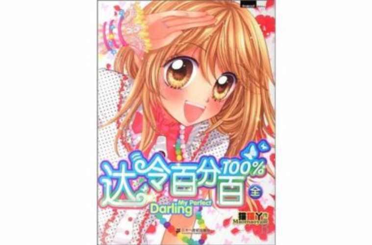 達(dá)令百分百