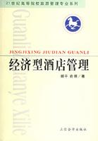 經(jīng)濟(jì)型酒店管理