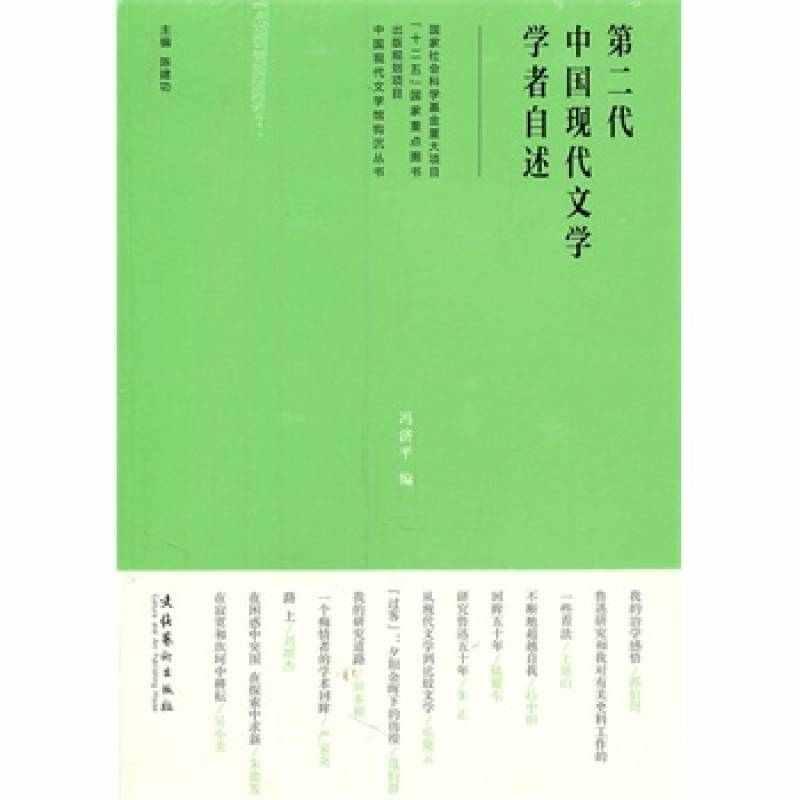 第二代中国现代文学学者自述