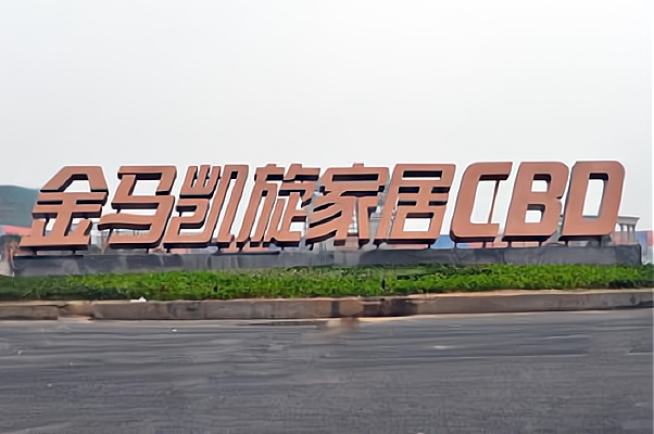 金馬凱旋家居CBD