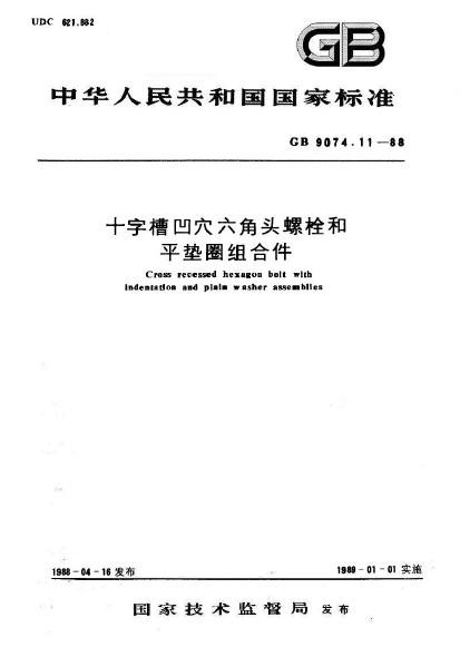 十字槽凹穴六角頭螺栓和平墊圈組合件