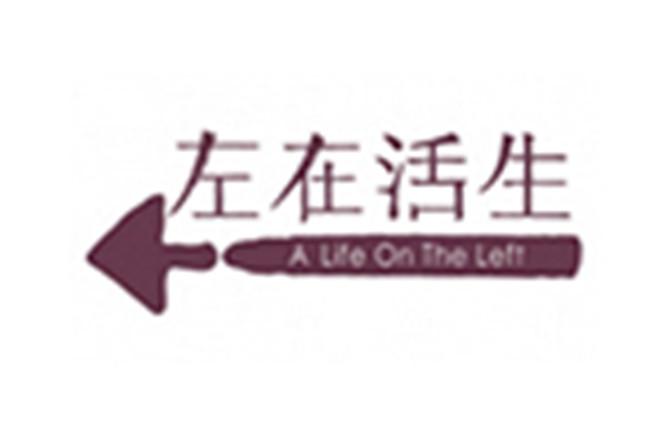 生活在左