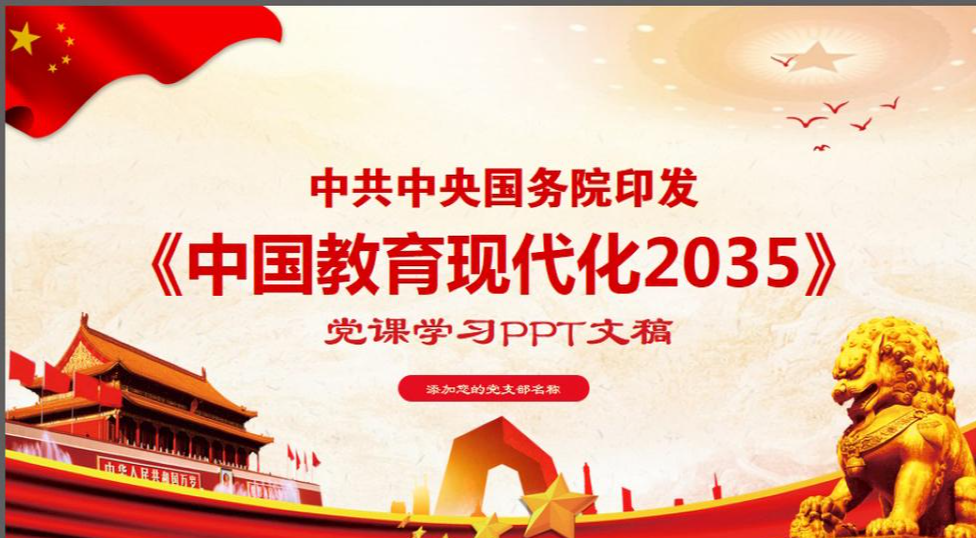中國教育現(xiàn)代化2035