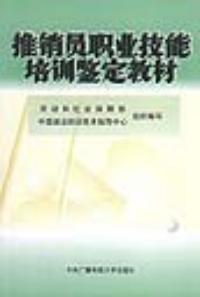 推销员职业技能培训鉴定教材