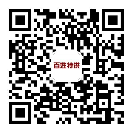 百姓特供