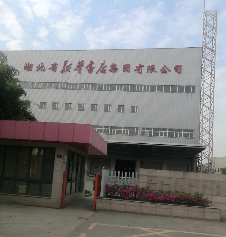 湖北省新華書店集團(tuán)