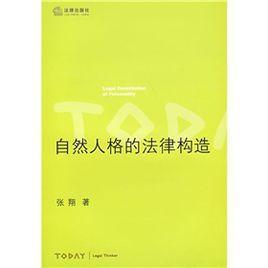 自然人格的法律构造
