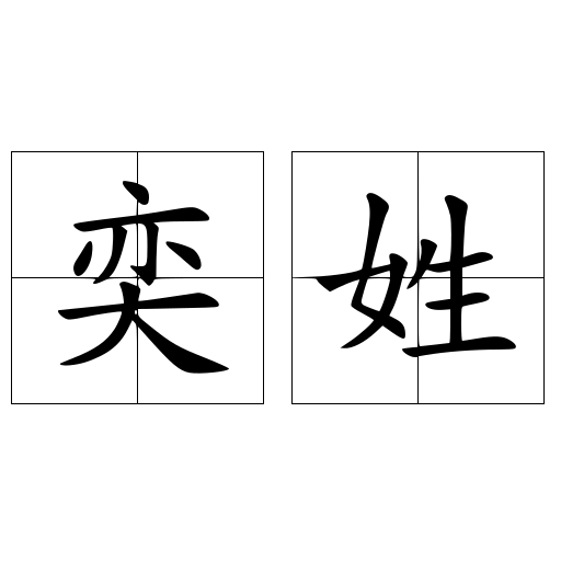 奕姓