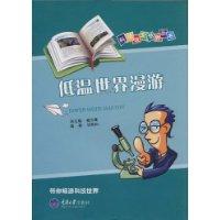 低溫世界漫游