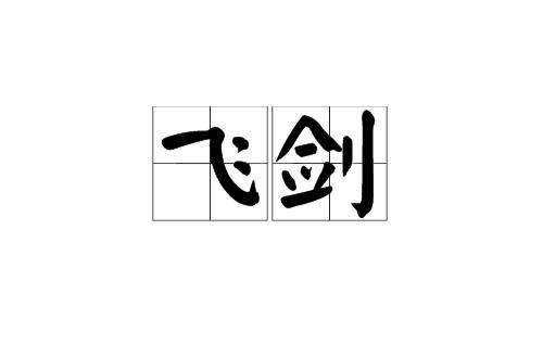 飛劍