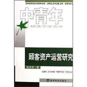 顾客资产运营研究