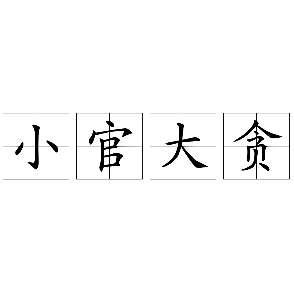 小官大贪
