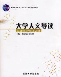 大学人文导读
