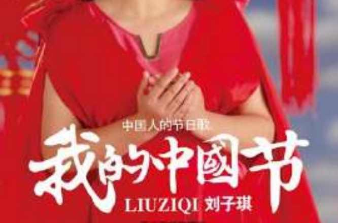 我的中國(guó)節(jié)