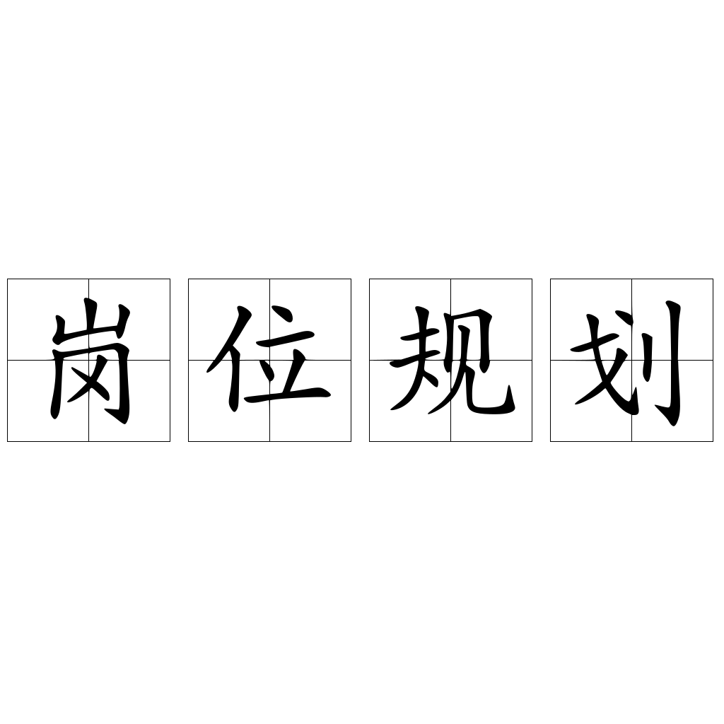岗位规划
