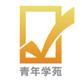 青年學(xué)苑頻道