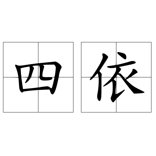 四依