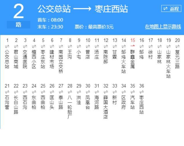枣庄公交2路