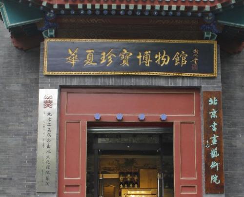 華夏珍寶博物館