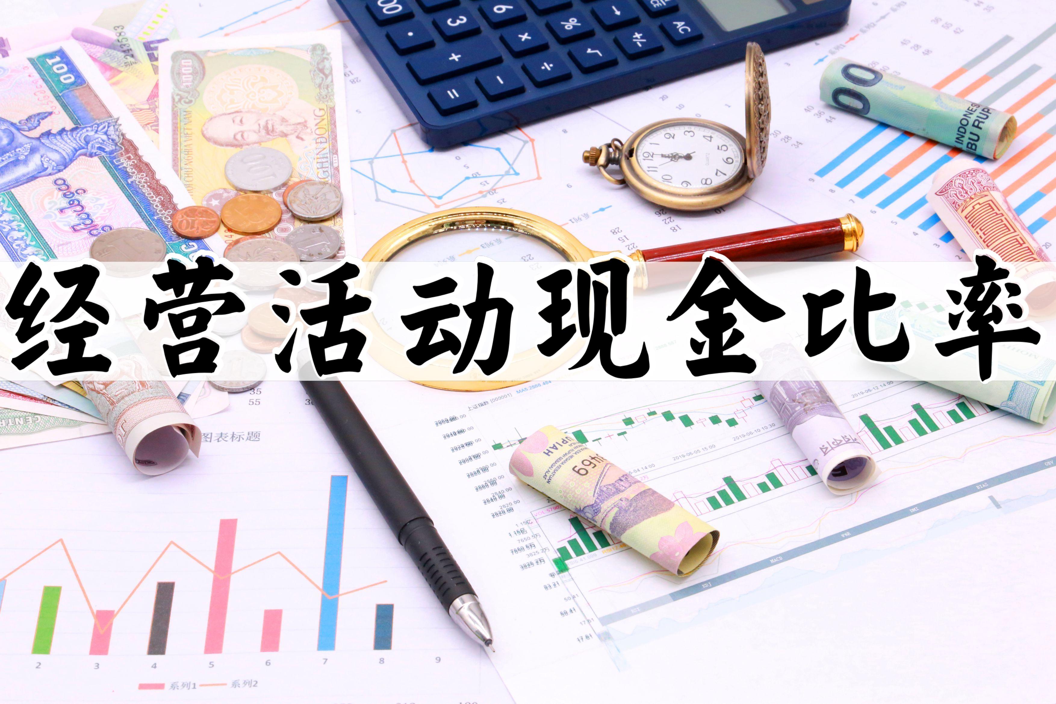 经营活动净现金比率
