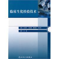 臨床生化檢驗(yàn)技術(shù)