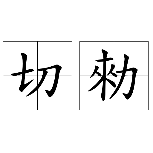 切勑