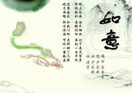 如意