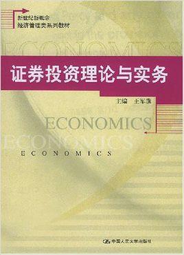 证券投资理论与实务