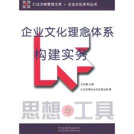 企業(yè)文化理念體系構建實務