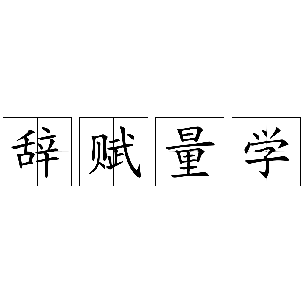 辭賦量學(xué)