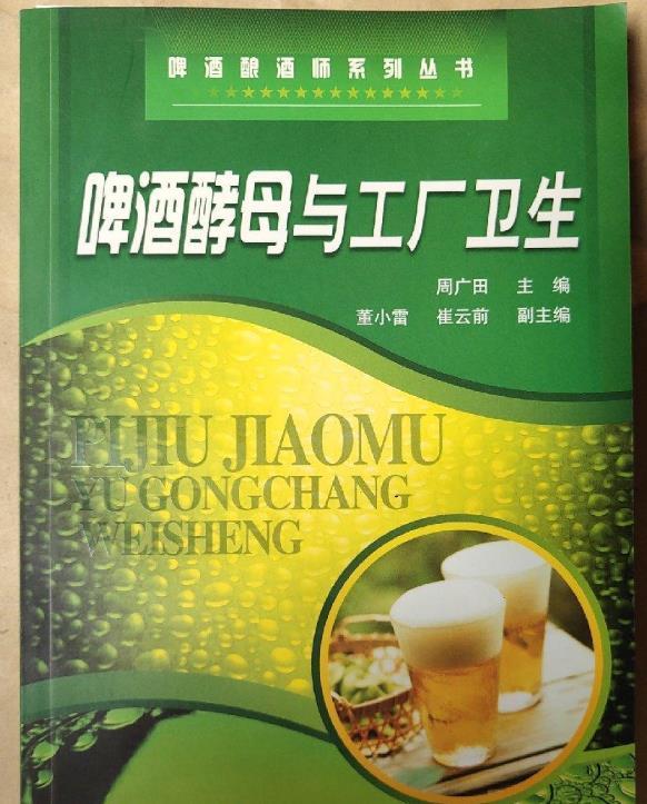 啤酒酵母与工厂卫生