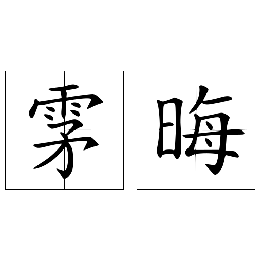 雺晦