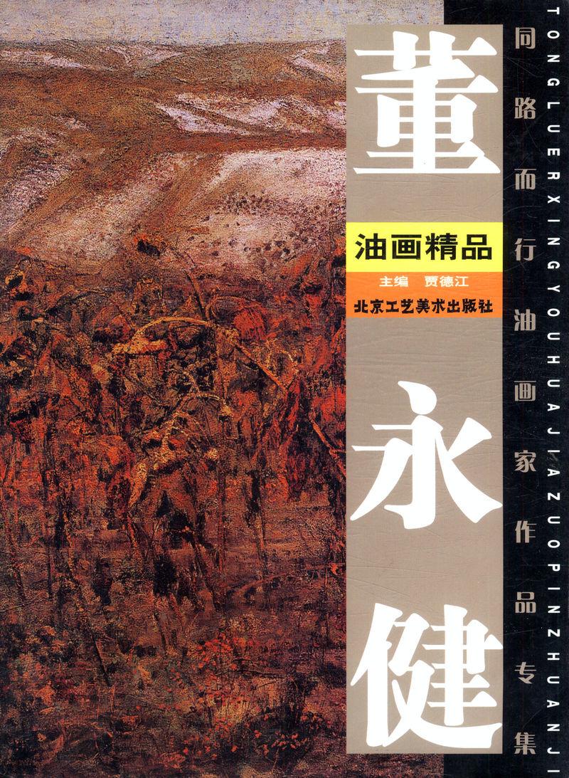 北京同路而行油畫精選集