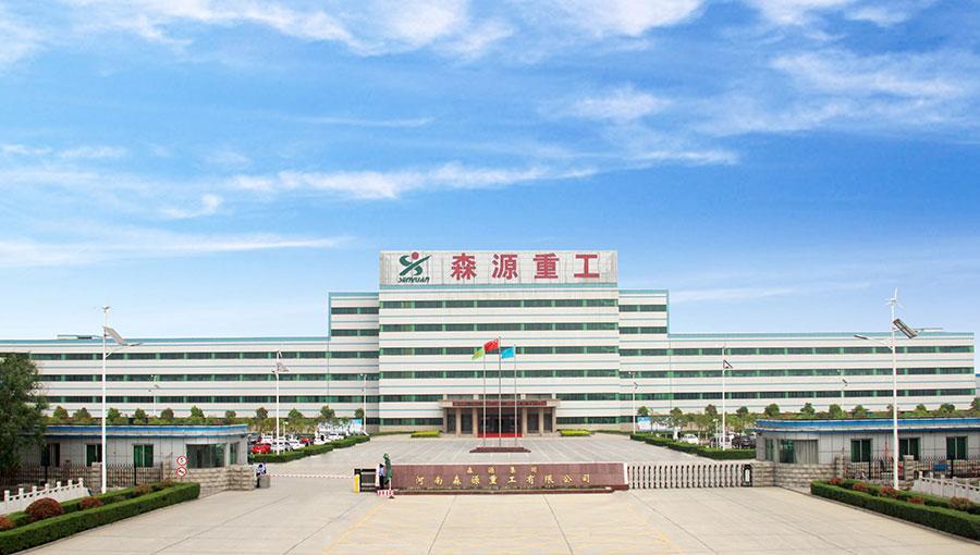 河南森源重工有限公司