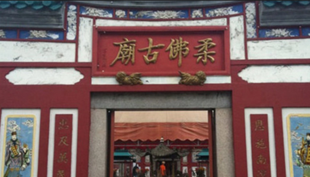 柔佛古廟