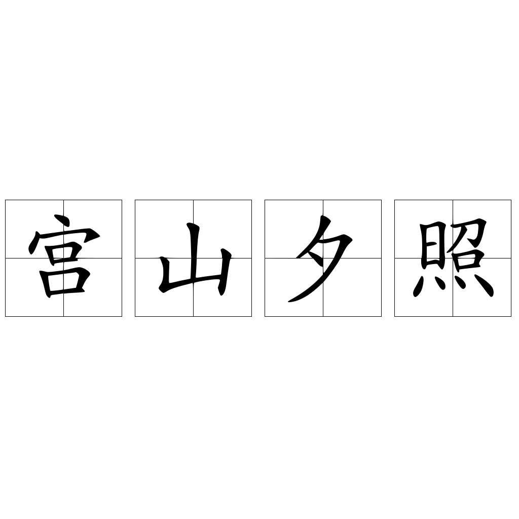 宮山夕照