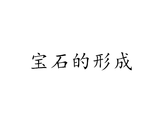 宝石的形成